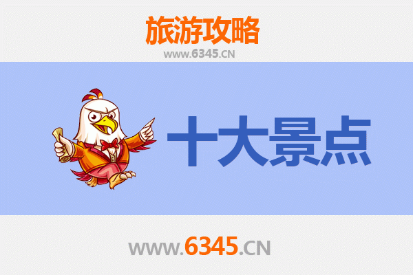 眉山东坡旅游必去十大景点