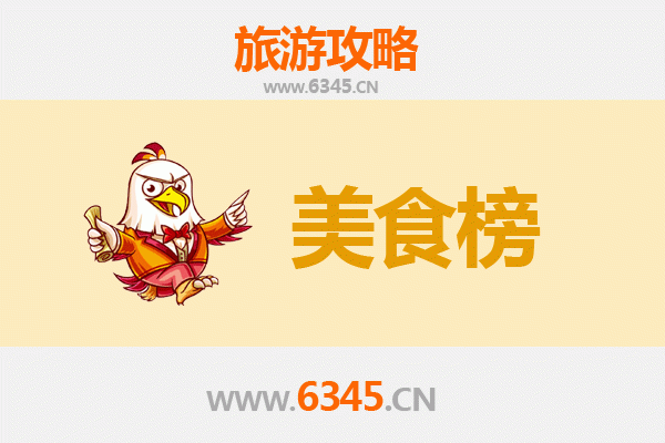 眉山东坡美食排行榜前十名