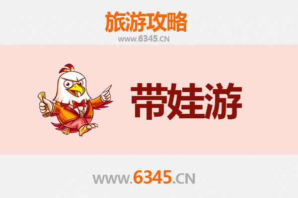 眉山东坡亲子游全攻略：带娃出行注意事项与贴心指南