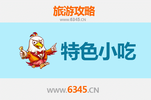眉山东坡必吃特色小吃攻略