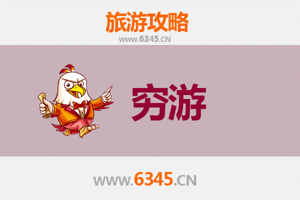 眉山东坡穷游全攻略：预算300元玩转文化圣地